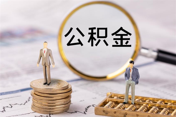兰考离职后公积金没有封存可以取吗（离职后公积金未封存）