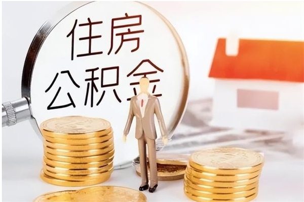 兰考公积金每年提（住房公积金每年提一次时间怎么算）