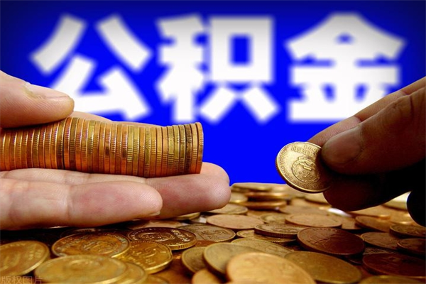 兰考离职公积金取出来的条件（离职公积金提取有什么要求）