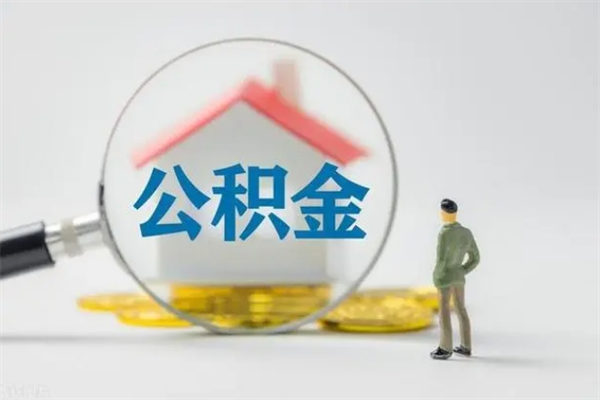 兰考公积金离职取条件（公积金离职提取新规2020）