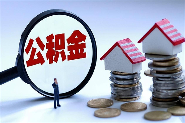 兰考个人怎么支取住房公积金（个人怎么取公积金的钱）