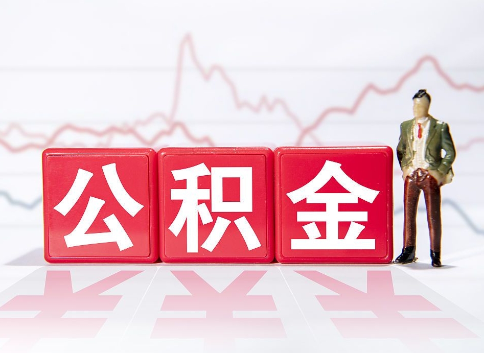 兰考怎么取出个人公积金（怎么取出自己的住房公积金）