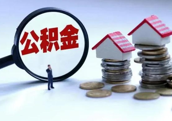 兰考公积金怎么可以取出（怎么能取出住房公积金的钱）