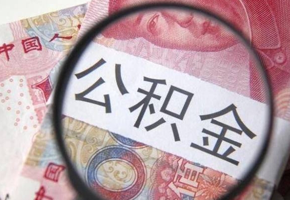 兰考公积金咋取（如何取公积金的钱流程）