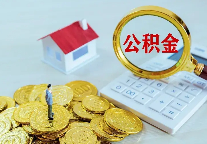 兰考辞职了怎么取公积金（辞职了如何取出公积金）