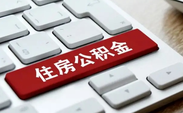 兰考公积金离职怎么取（公积金离职了怎么提）