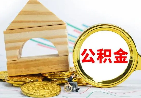 兰考单位的公积金怎么取（单位住房公积金个人怎么提取）