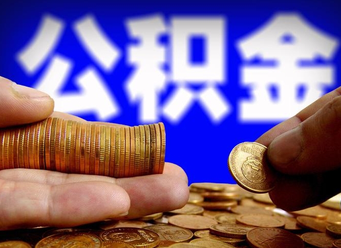 兰考公积金能取出来花吗（公积金能拿出来花么）